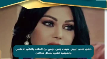 ظهور خاص اليوم.. هيفاء وهبي تجمع بين الأناقة والتأثير الإعلامي والموهبة الفنية بشكل متكامل